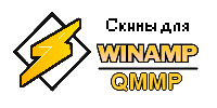 Скины для Winamp и QMMP