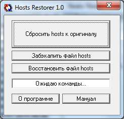 HostsREstorer (скриншот)