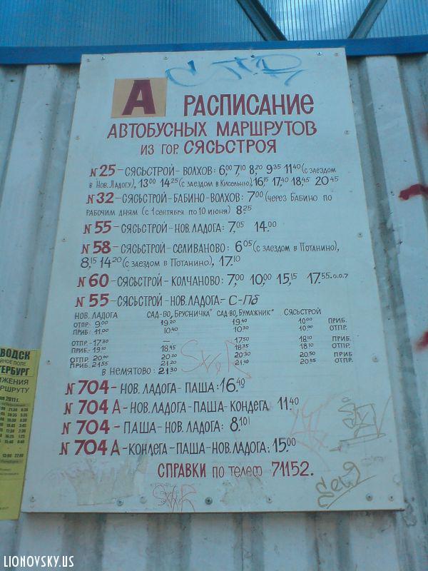 Расписание автобусов Сясьстрой